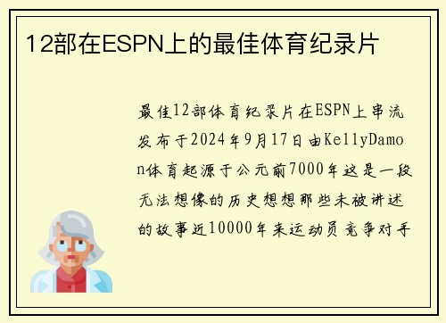 12部在ESPN上的最佳体育纪录片