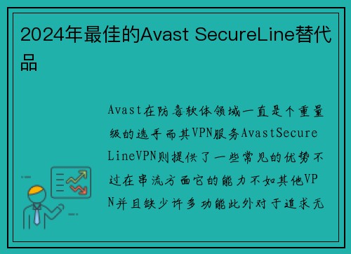 2024年最佳的Avast SecureLine替代品