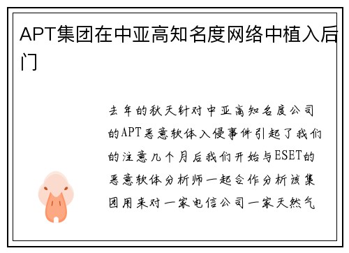 APT集团在中亚高知名度网络中植入后门 