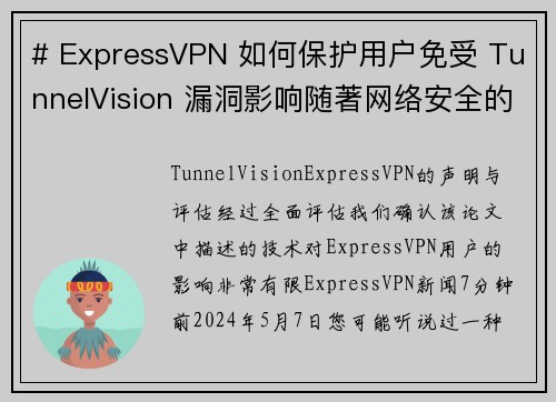 # ExpressVPN 如何保护用户免受 TunnelVision 漏洞影响随著网络安全的威胁