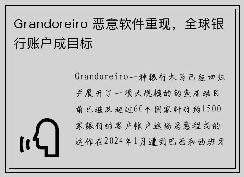 Grandoreiro 恶意软件重现，全球银行账户成目标