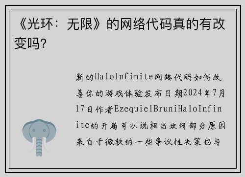 《光环：无限》的网络代码真的有改变吗？