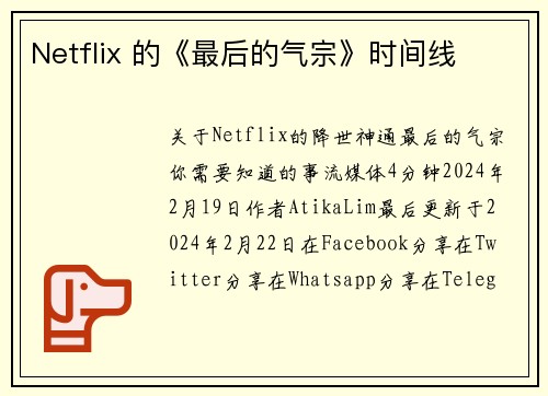 Netflix 的《最后的气宗》时间线 