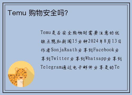 Temu 购物安全吗？