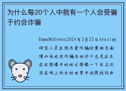 为什么每20个人中就有一个人会受骗于约会诈骗 