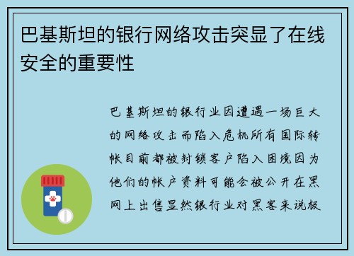 巴基斯坦的银行网络攻击突显了在线安全的重要性 