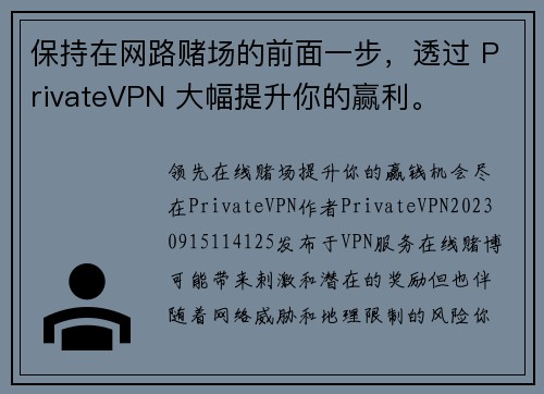 保持在网路赌场的前面一步，透过 PrivateVPN 大幅提升你的赢利。