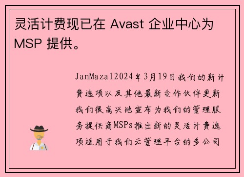 灵活计费现已在 Avast 企业中心为 MSP 提供。