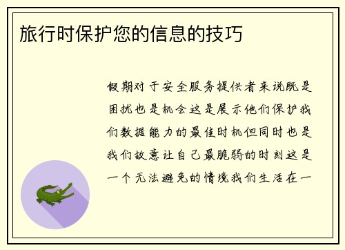 旅行时保护您的信息的技巧 