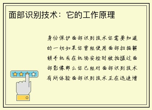 面部识别技术：它的工作原理