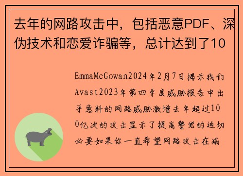 去年的网路攻击中，包括恶意PDF、深伪技术和恋爱诈骗等，总计达到了100亿次。