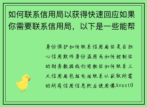 如何联系信用局以获得快速回应如果你需要联系信用局，以下是一些能帮助你获得快速回应的建议：1