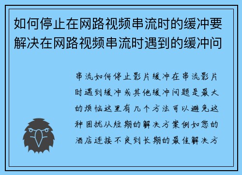如何停止在网路视频串流时的缓冲要解决在网路视频串流时遇到的缓冲问题，可以考虑以下几个方法：1