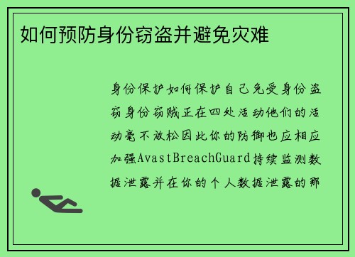 如何预防身份窃盗并避免灾难