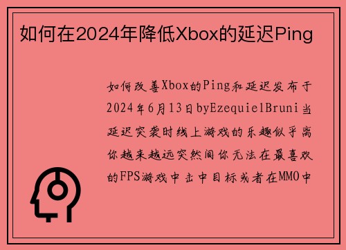 如何在2024年降低Xbox的延迟Ping