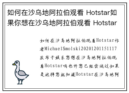 如何在沙乌地阿拉伯观看 Hotstar如果你想在沙乌地阿拉伯观看 Hotstar，可以按照以下步
