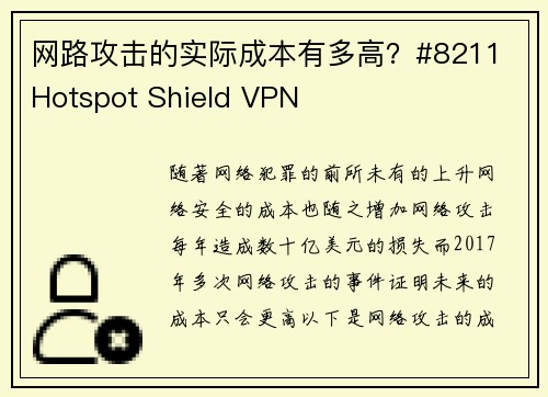 网路攻击的实际成本有多高？#8211 Hotspot Shield VPN