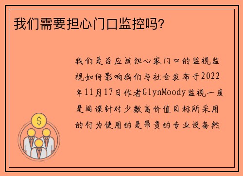 我们需要担心门口监控吗？