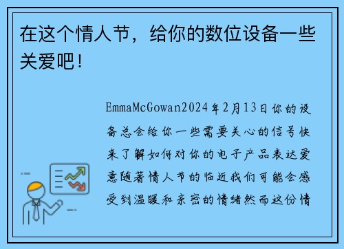 在这个情人节，给你的数位设备一些关爱吧！