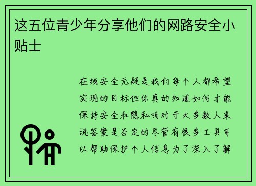 这五位青少年分享他们的网路安全小贴士 