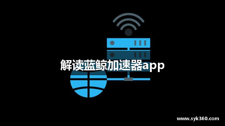 解读蓝鲸加速器app