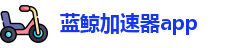 蓝鲸加速器app
